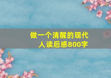 做一个清醒的现代人读后感800字