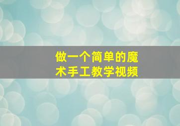 做一个简单的魔术手工教学视频