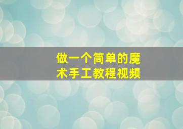 做一个简单的魔术手工教程视频