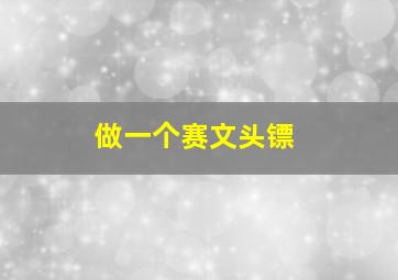 做一个赛文头镖