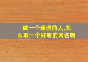 做一个通透的人,怎么取一个好听的网名呢