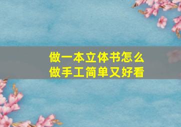 做一本立体书怎么做手工简单又好看