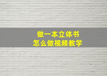 做一本立体书怎么做视频教学