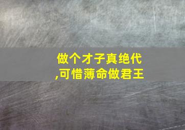 做个才子真绝代,可惜薄命做君王