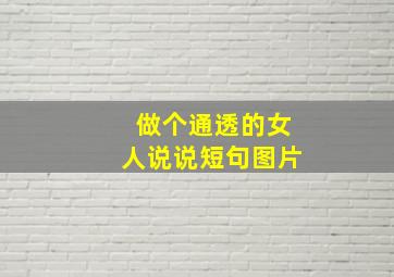 做个通透的女人说说短句图片