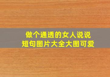 做个通透的女人说说短句图片大全大图可爱