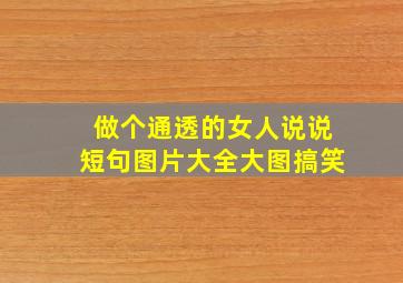 做个通透的女人说说短句图片大全大图搞笑