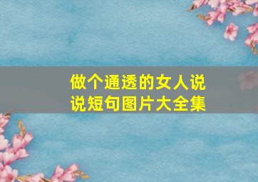 做个通透的女人说说短句图片大全集