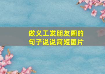 做义工发朋友圈的句子说说简短图片