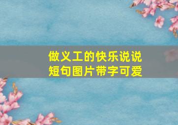 做义工的快乐说说短句图片带字可爱