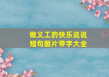 做义工的快乐说说短句图片带字大全