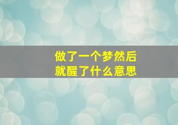 做了一个梦然后就醒了什么意思