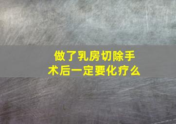 做了乳房切除手术后一定要化疗么