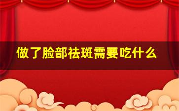 做了脸部祛斑需要吃什么