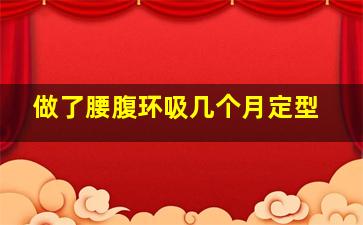 做了腰腹环吸几个月定型