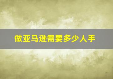 做亚马逊需要多少人手