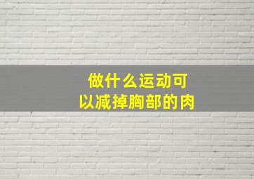 做什么运动可以减掉胸部的肉