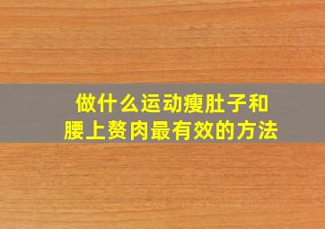 做什么运动瘦肚子和腰上赘肉最有效的方法