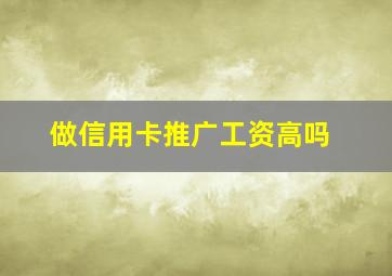 做信用卡推广工资高吗