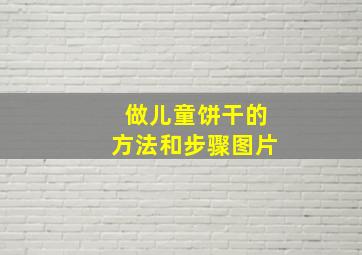 做儿童饼干的方法和步骤图片