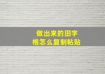 做出来的田字格怎么复制粘贴