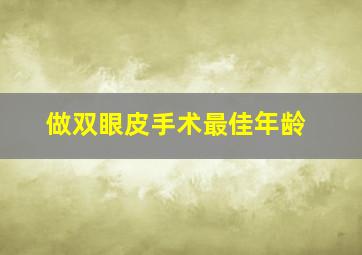 做双眼皮手术最佳年龄