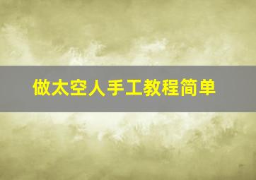 做太空人手工教程简单