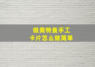 做奥特曼手工卡片怎么做简单