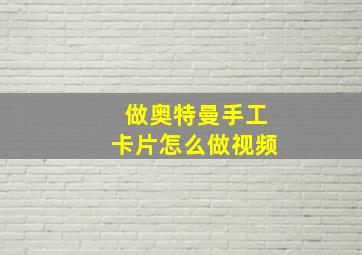 做奥特曼手工卡片怎么做视频