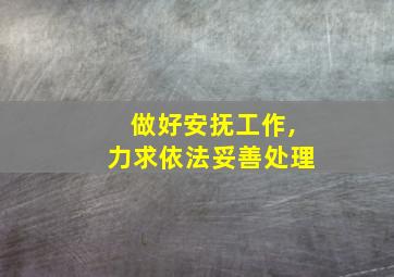 做好安抚工作,力求依法妥善处理