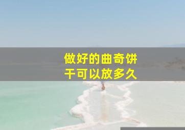 做好的曲奇饼干可以放多久