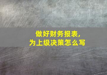 做好财务报表,为上级决策怎么写