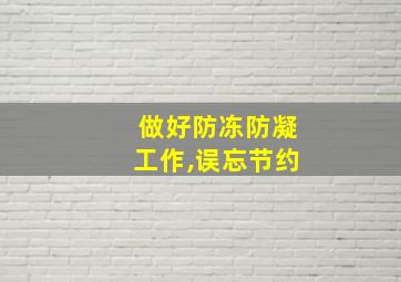 做好防冻防凝工作,误忘节约