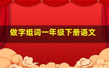 做字组词一年级下册语文