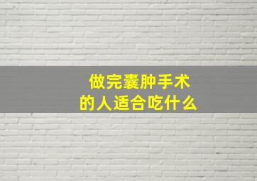 做完囊肿手术的人适合吃什么