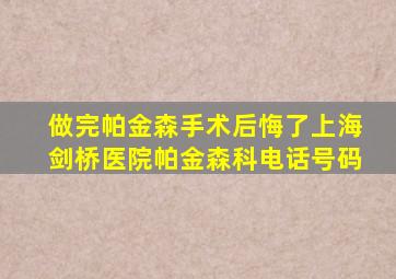 做完帕金森手术后悔了上海剑桥医院帕金森科电话号码