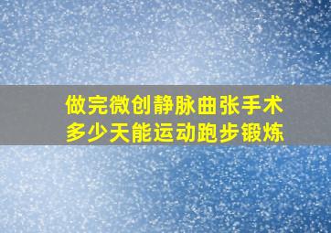 做完微创静脉曲张手术多少天能运动跑步锻炼