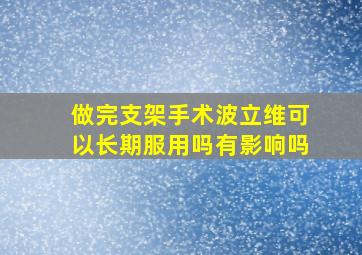 做完支架手术波立维可以长期服用吗有影响吗