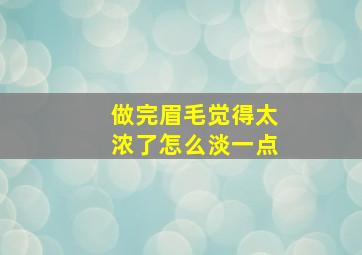 做完眉毛觉得太浓了怎么淡一点