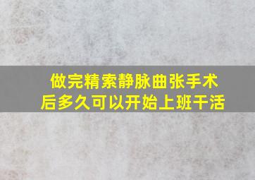 做完精索静脉曲张手术后多久可以开始上班干活