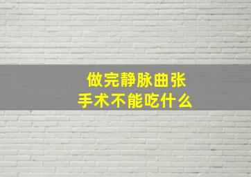 做完静脉曲张手术不能吃什么