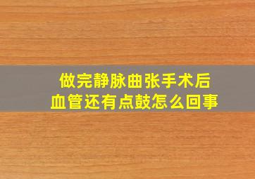 做完静脉曲张手术后血管还有点鼓怎么回事