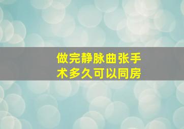 做完静脉曲张手术多久可以同房