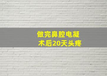 做完鼻腔电凝术后20天头疼