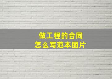 做工程的合同怎么写范本图片