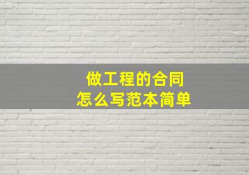 做工程的合同怎么写范本简单