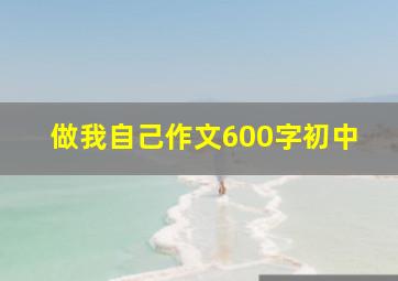 做我自己作文600字初中