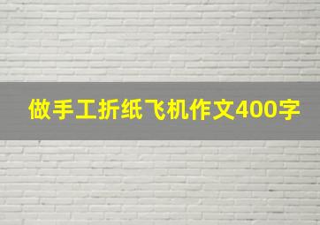 做手工折纸飞机作文400字