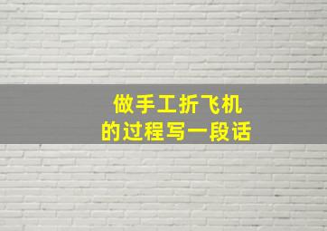 做手工折飞机的过程写一段话