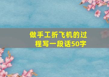 做手工折飞机的过程写一段话50字